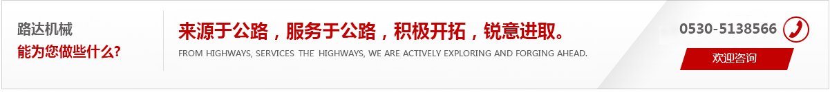 來(lái)源于公路，服務(wù)于公路，積極開(kāi)拓，銳意進(jìn)取。