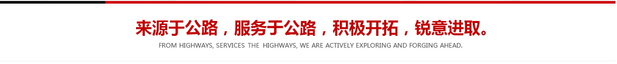 來(lái)源于公路，服務(wù)于公路，積極開(kāi)拓，銳意進(jìn)取